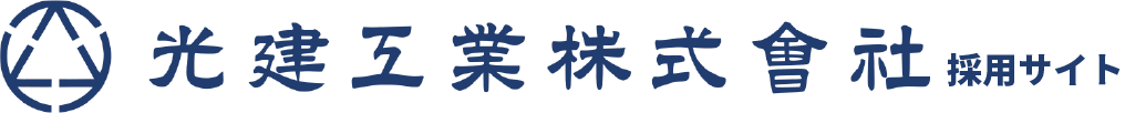 光建工業株式会社 採用サイト